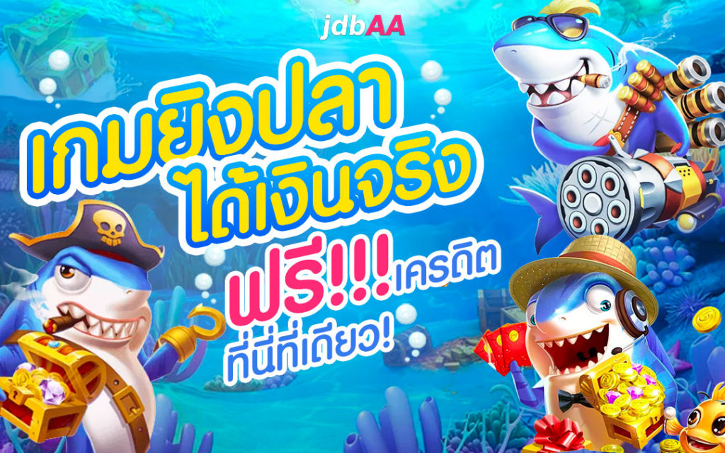 เกมยิงปลาออนไลน์